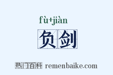 负剑是什么意思的图片